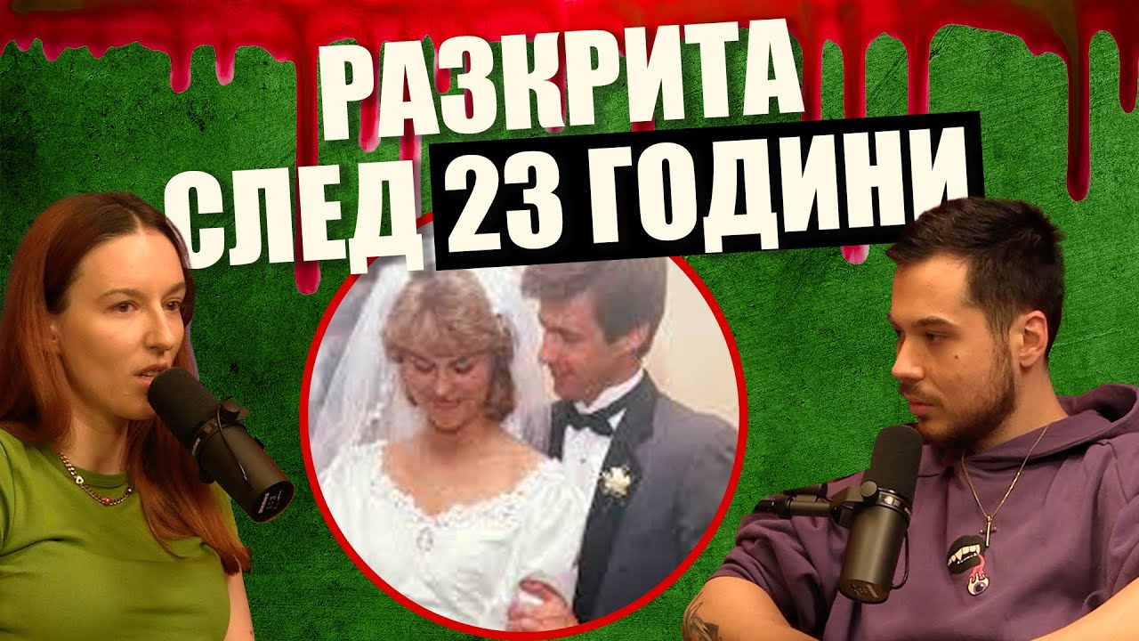 Убийствена РЕВНОСТ - Дело 404 Крими Подкаст