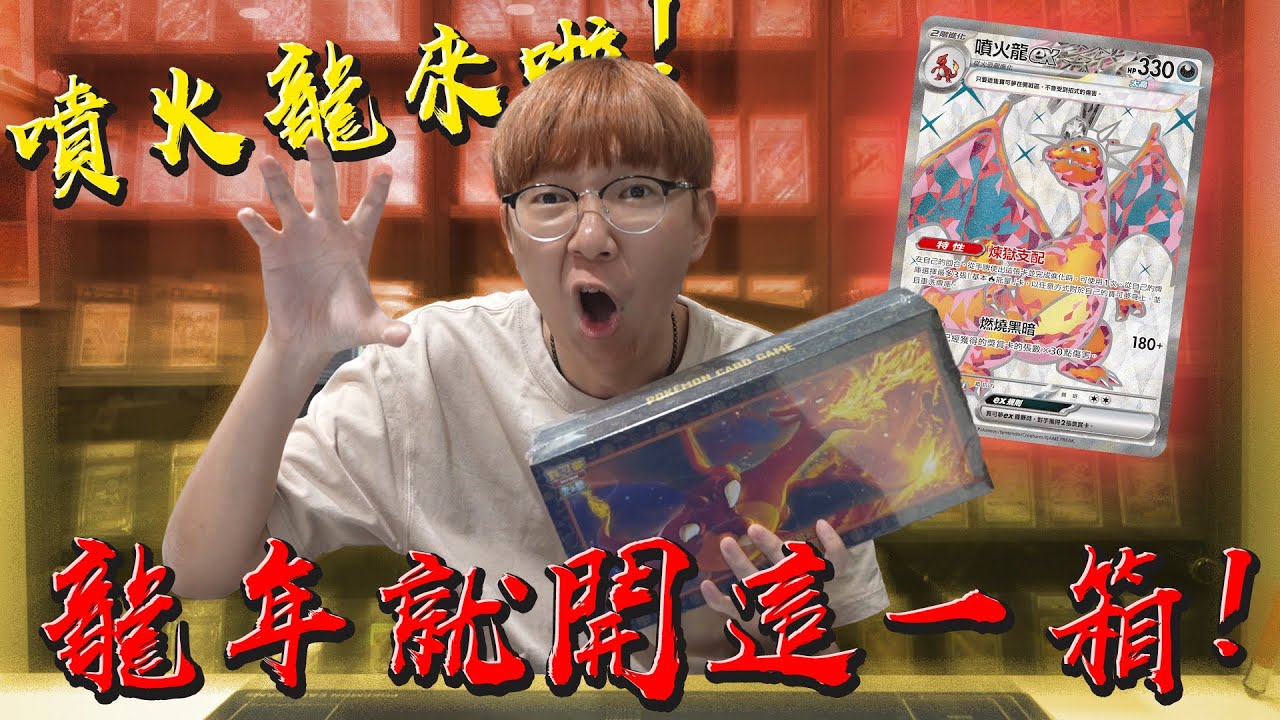 噴火龍來啦！龍年就開這一盒吧！寶可夢【頂級收藏箱噴火龍】開箱！#老爹玩PTCG