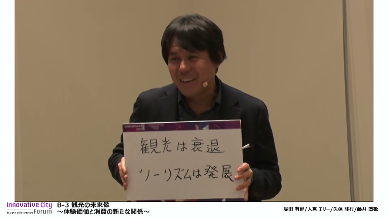 【ICF2021】分科会B-3観光の未来像～体験価値と消費の新たな関係～