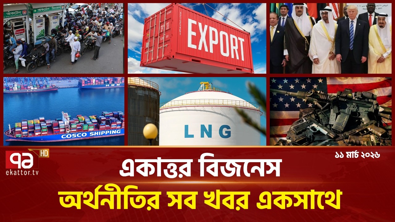 একাত্তর বিজনেস: অর্থনীতির সব সংবাদ একসাথে | Bulletin | Ekattor Business | Ekattor TV