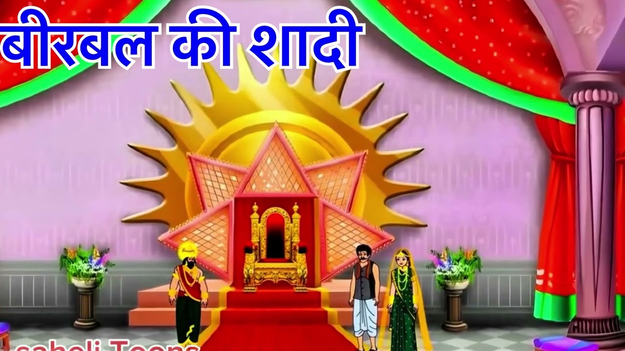 बीरबल की शादी का रहसिये भाग 1 Akab or Birbal 