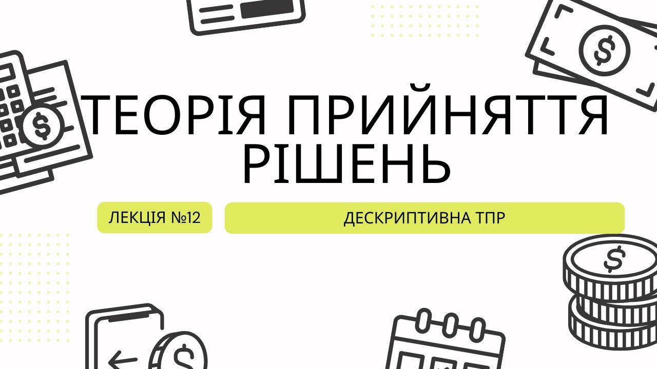 12.0-Дескриптивна Теорія Прийняття Рішень