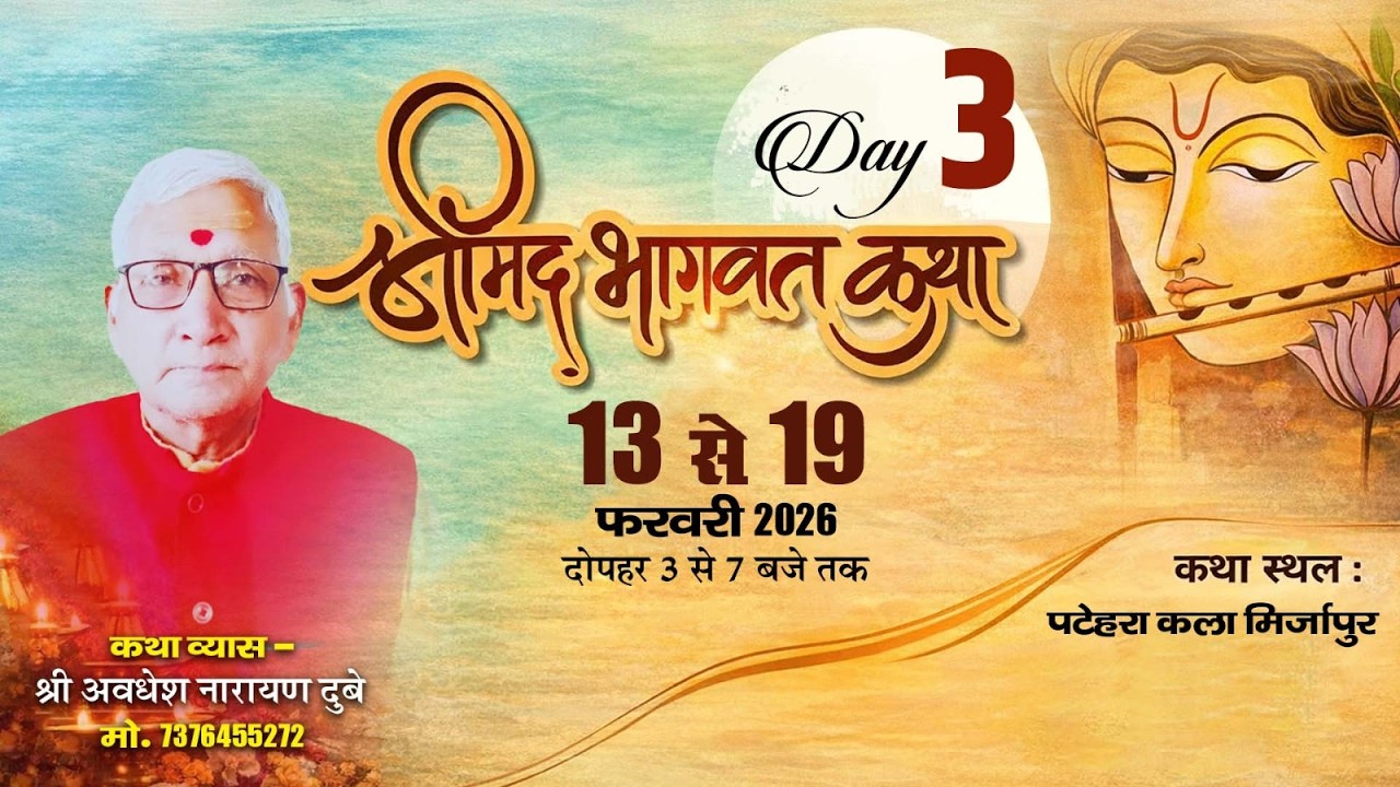 Live Day - 3 || श्रीमद् भागवत कथा || श्री अवधेश नारायण दुबे || पटेहरा कला मिर्जापुर ||