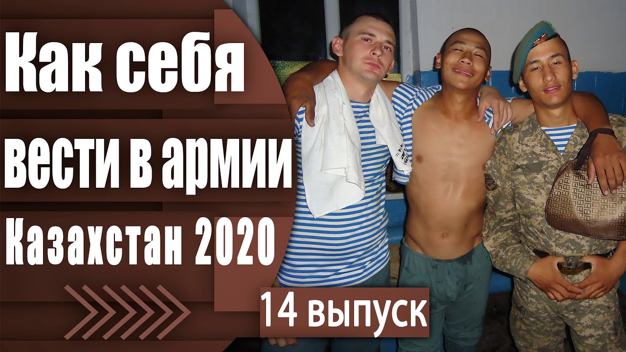 СОВЕТЫ ПРИЗЫВНИКАМ / КАК ВЕСТИ СЕБЯ В АРМИИ