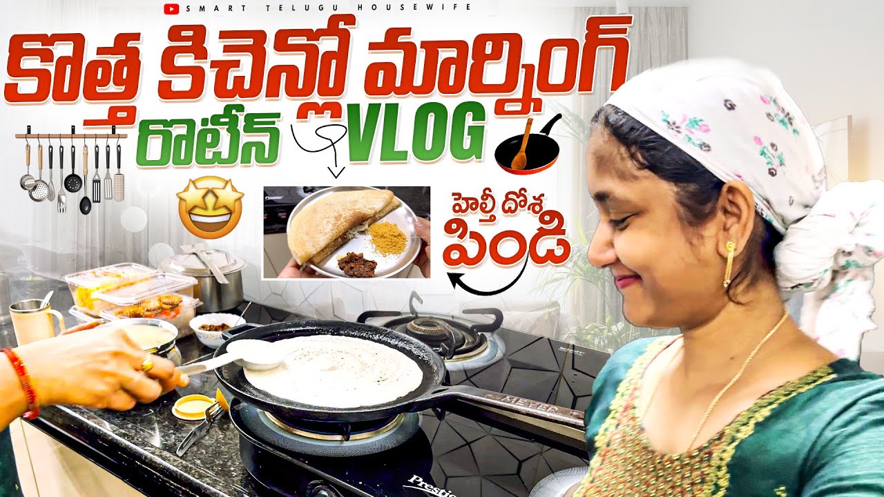 😍కొత్త కిచెన్లో మార్నింగ్ రొటీన్ VLOG! హెల్తీ దోశ పిండి! Dosa Batter Recipe! Breakfast Recipe Ideas