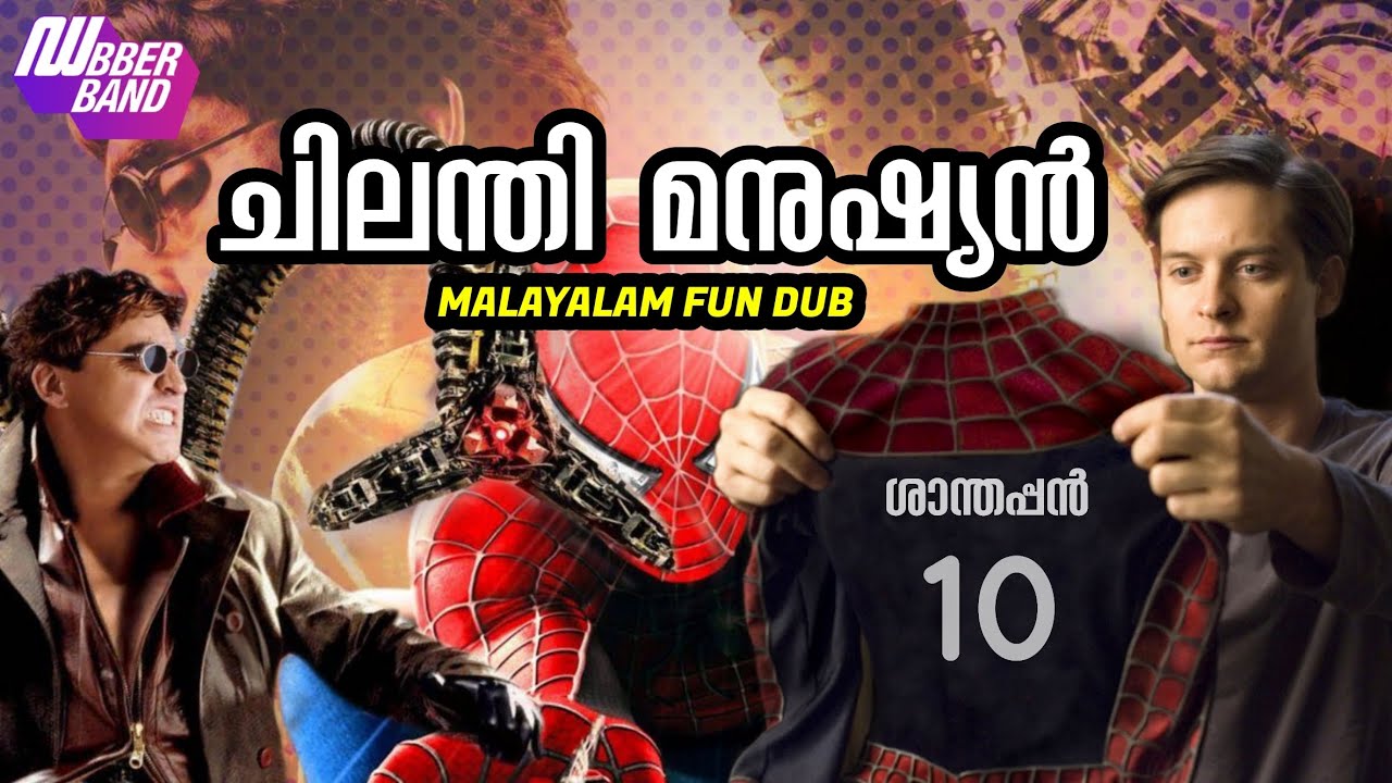 ചിലന്തി മനുഷ്യൻ|Malayalam fundub|Comedydub||Dubberband|Malludub|dub|New|