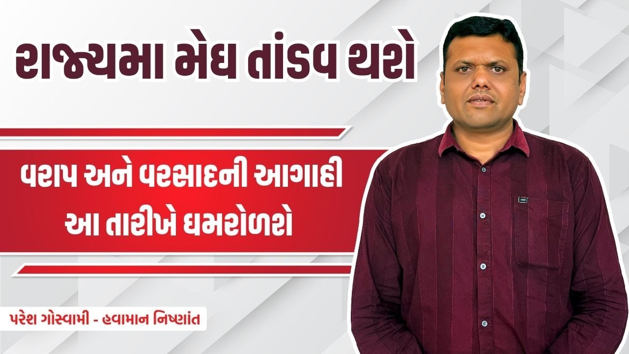 વરાપ અને વરસાદની આગાહી | Varap Ane Varsad Ni Aagahi Paresh Goswami