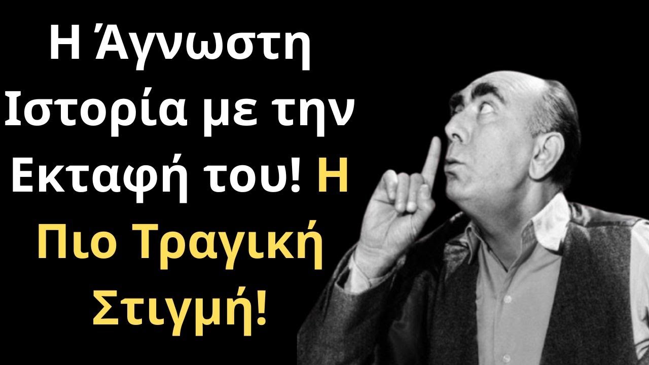 Η Άγνωστη Ιστορία με την Εκταφή του! Η Πιο Τραγική Στιγμή! Διονύσης Παπαγιαννόπουλος