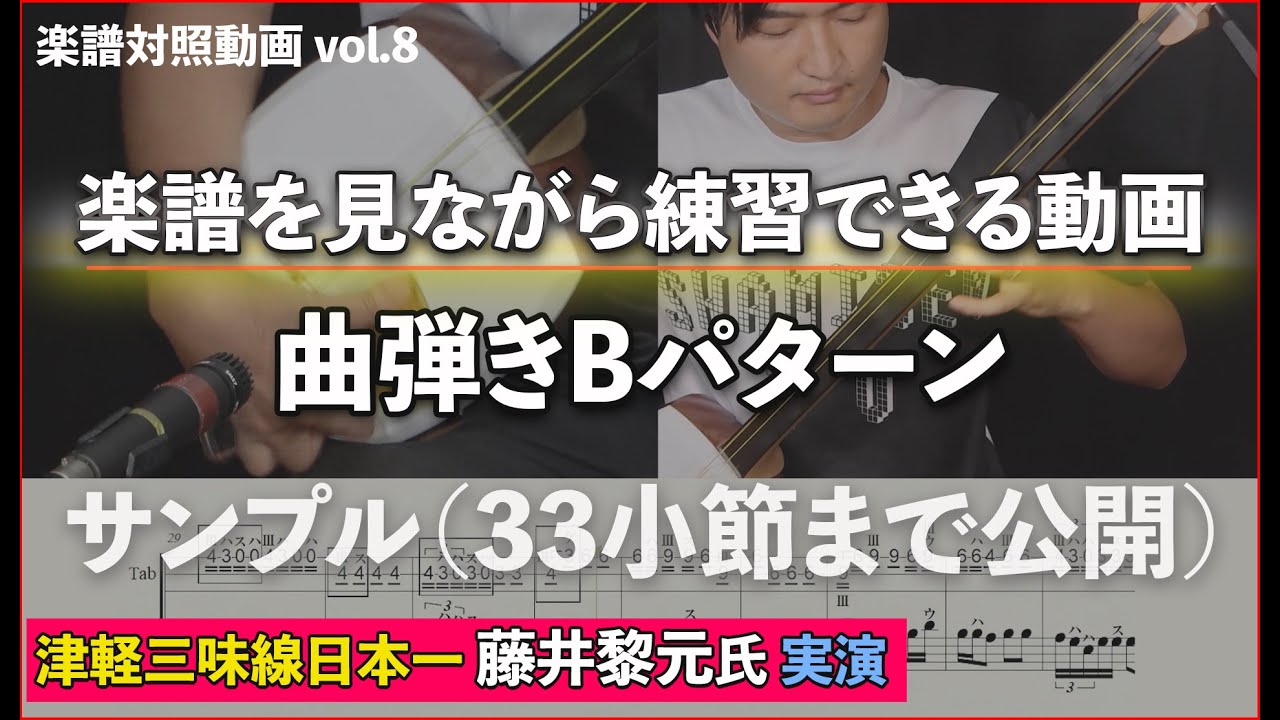 津軽じょんがら節曲弾きタイプB（藤井黎元） サンプル_津軽三味線楽譜付き動画Jongara Bushi Kyokubiki for Taikai Type B with sheetmusic