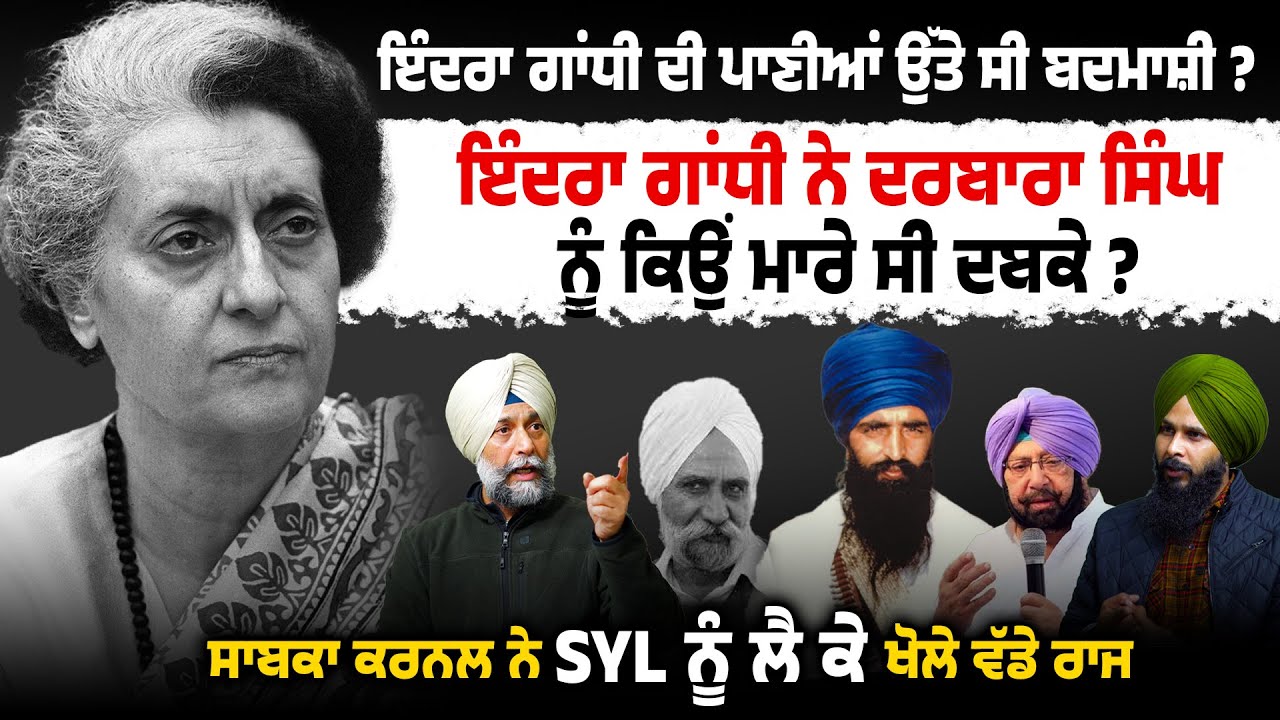 Indra Gandhi ਦੀ ਪਾਣੀਆਂ ਉੱਤੇ ਸੀ ਬਦਮਾਸ਼ੀ ? Ex Colonel ਨੇ SYL ਨੂੰ ਲੈ ਕੇ ਖੋਲੇ ਵੱਡੇ ਰਾਜ