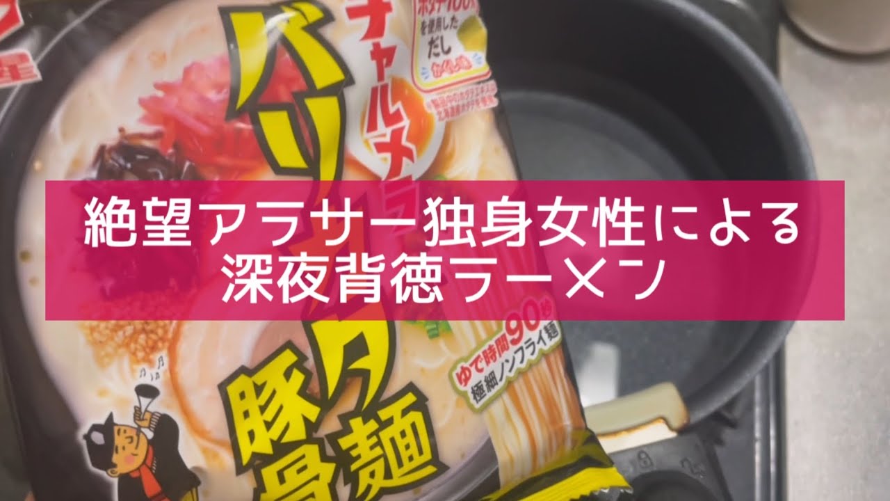 絶望アラサー独身女性による深夜背徳ラーメン🍜🍥