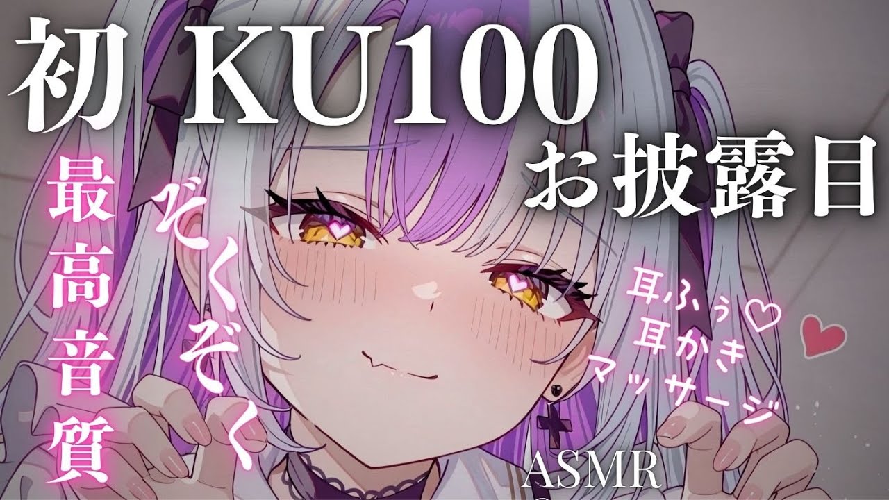【🔴ASMR/KU100】初！KU100お披露目♡ぞくぞく耐えられる？心音/耳かきEar cleaning,oil massage,Heart Beat,for sleep【#御使エネ/vtuber】