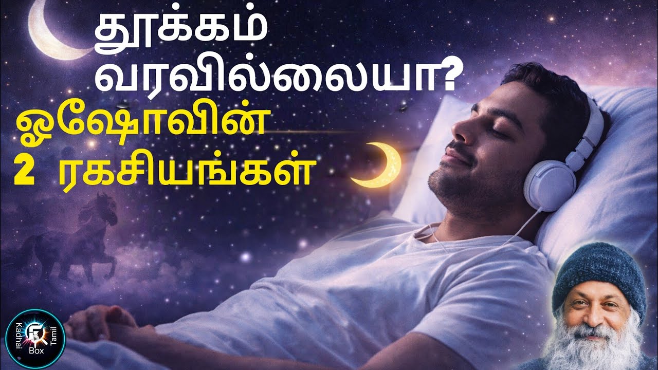 தூக்கம் வரவில்லையா? ஓஷோ சொன்ன இந்த 2 ரகசியங்கள் உங்கள் மனதை மாற்றும்! | Osho Bedtime Story Tamil