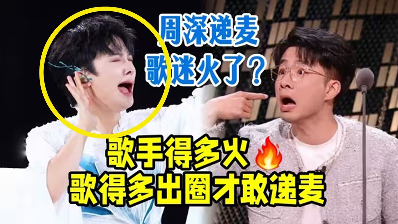 【周深】深深演唱会武汉站预售时间正式官宣！在别人还思考歌手和歌得多火才敢递麦时，很难想象周深递麦后歌迷火了，周笔畅：太高了，这首歌你的歌迷应该陪伴不了一起唱了！周深：我家生米真的很厉害，一个顶十个！