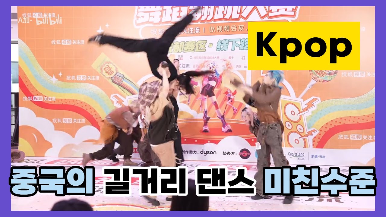 중국의 Kpop 길거리 댄스의 미친 수준