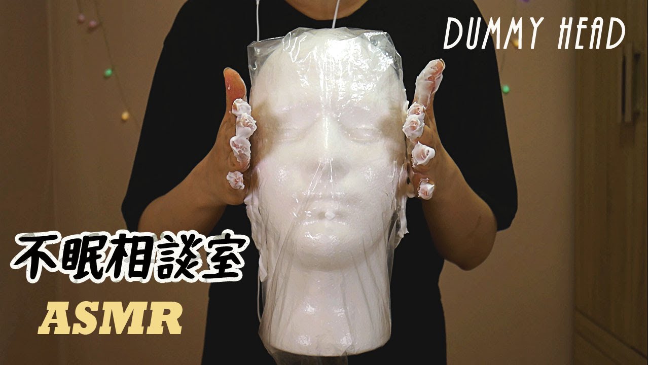 ENG✔ 不眠相談室(手作りダミー)ロールプレイ Handmade dummy head sound
