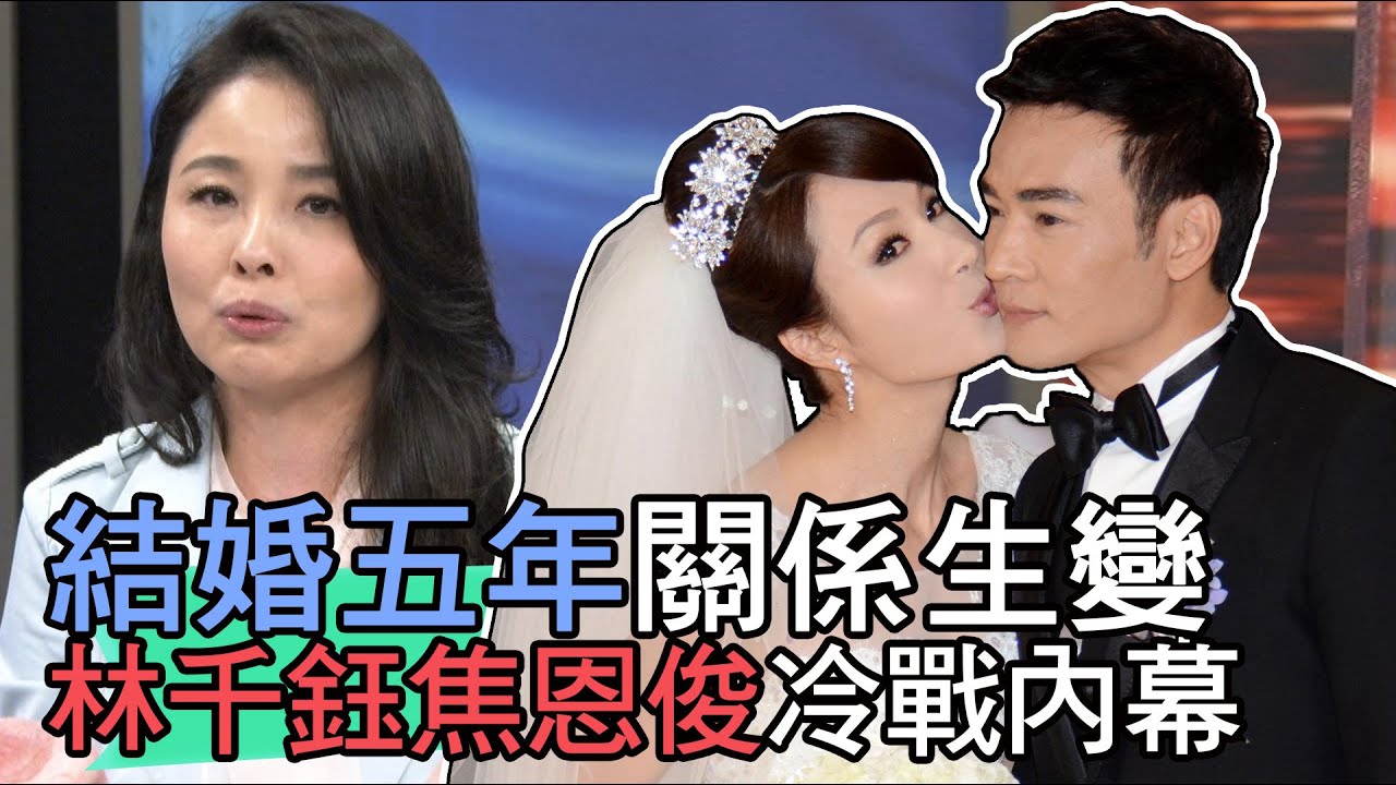 【精華版】結婚五年關係生變  林千鈺焦恩俊冷戰內幕