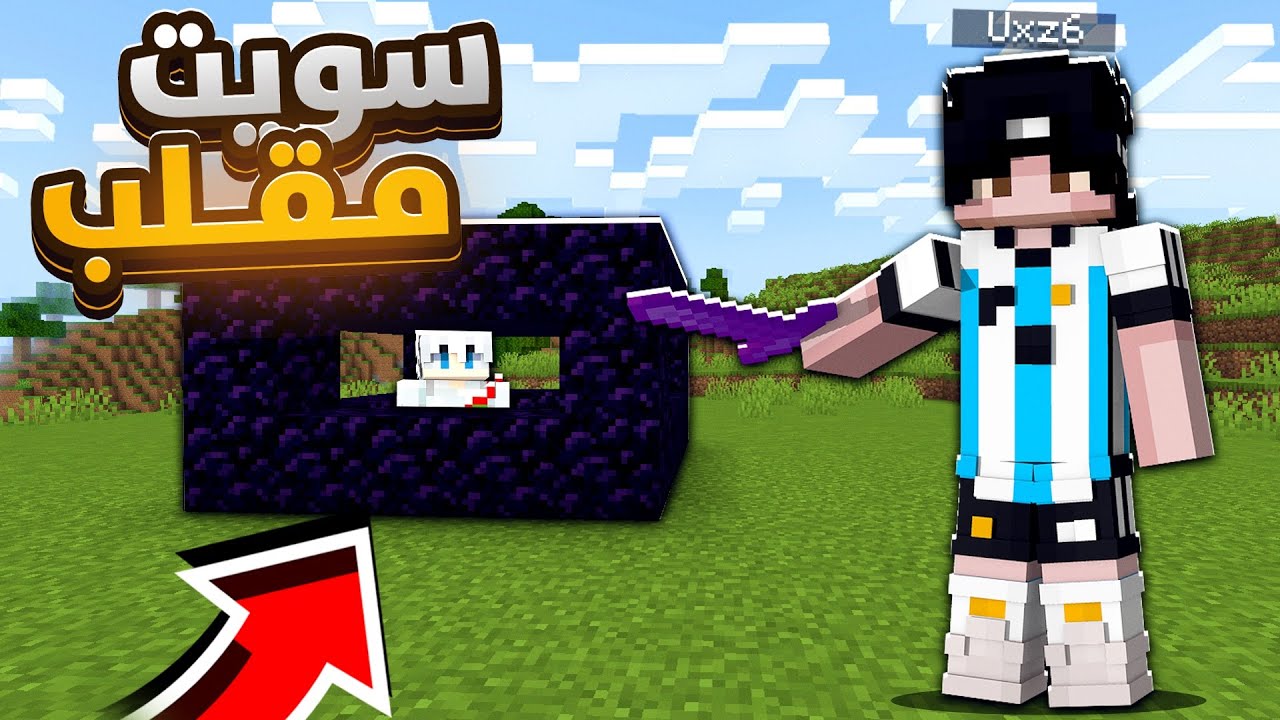ماين كرافت لايف ستيل #13 انتقمت من ديز ومقلبته ولكن😱!!