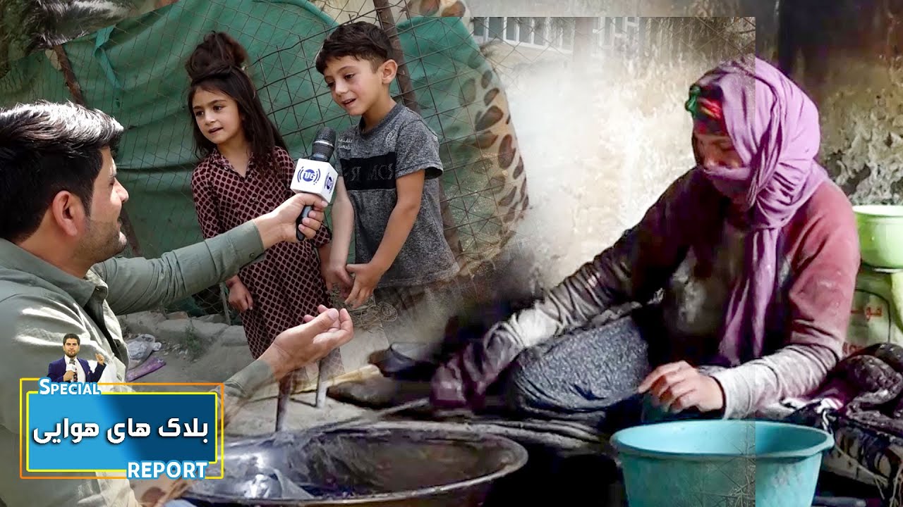 #HamayonAfghan Special Report from Block Hai Hawaii  / گزارش ویژۀ همایون افغان بلاک های هوایی