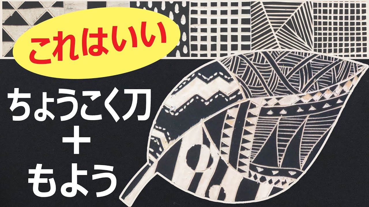 【小学生図工】木版画に活かせる彫刻刀での模様彫り