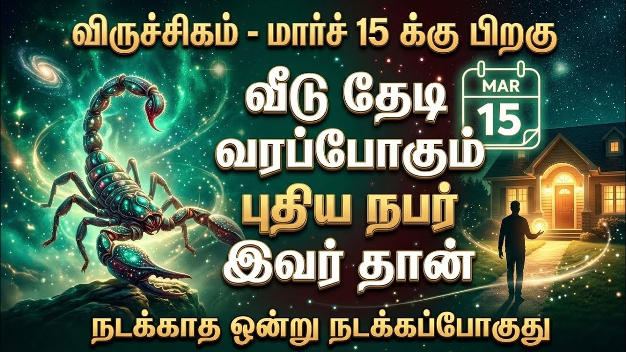 விருச்சிகம் - மார்ச் 15-க்கு பிறகு வீட்டு வாசலை மிதிக்கப்போகும் நபர் யார்? நடக்காத 1 நடக்கப்போகுது!