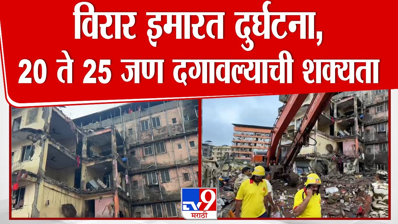 Virar Building Collapse | विरार इमारत दुर्घटनेत 32 तासानंतरही रेस्क्यू ऑपरेशन सुरू, 9 जणांना वाचवलं