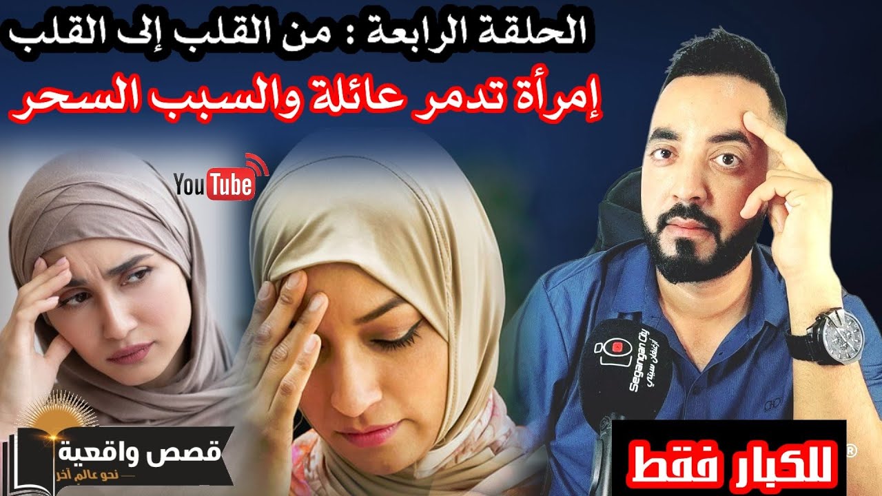 من القلب إلى القلب قصة حقيقية لعائلة من #الجالية تم تدميرها ب السحر و السبب إمرأة 
