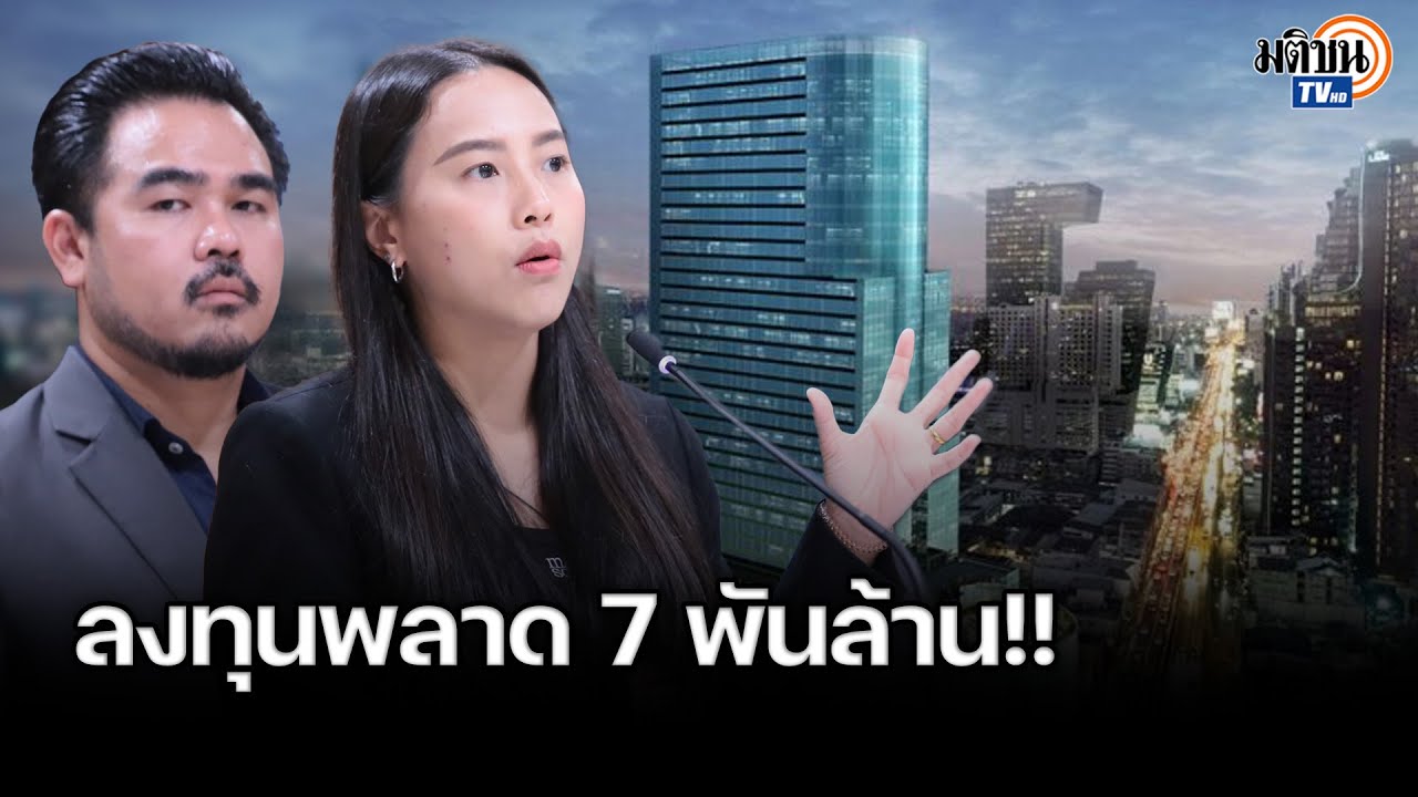 ประกันสังคมลงทุนพลาด 7 พันล้านซื้อตึก SKYY9 หลักฐานชี้ตีมูลค่าสูงเกินจริง : Matichon TV