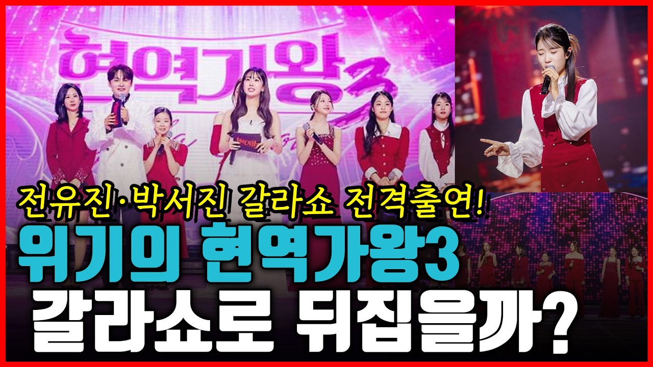 [2부] 위기의 현역가왕3 갈라쇼 개봉박두! 구원투수 전유진 박서진 전격출연! 논란뒤집고 시청률 떡상할까!