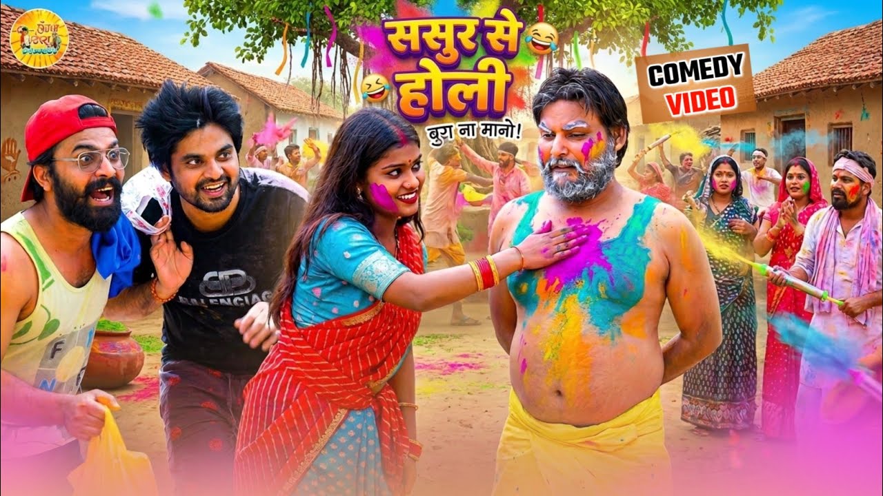 होली कॉमेडी वीडियो | ससुर से होली | Sasur Se Holi | Langda Tepara Comedy 