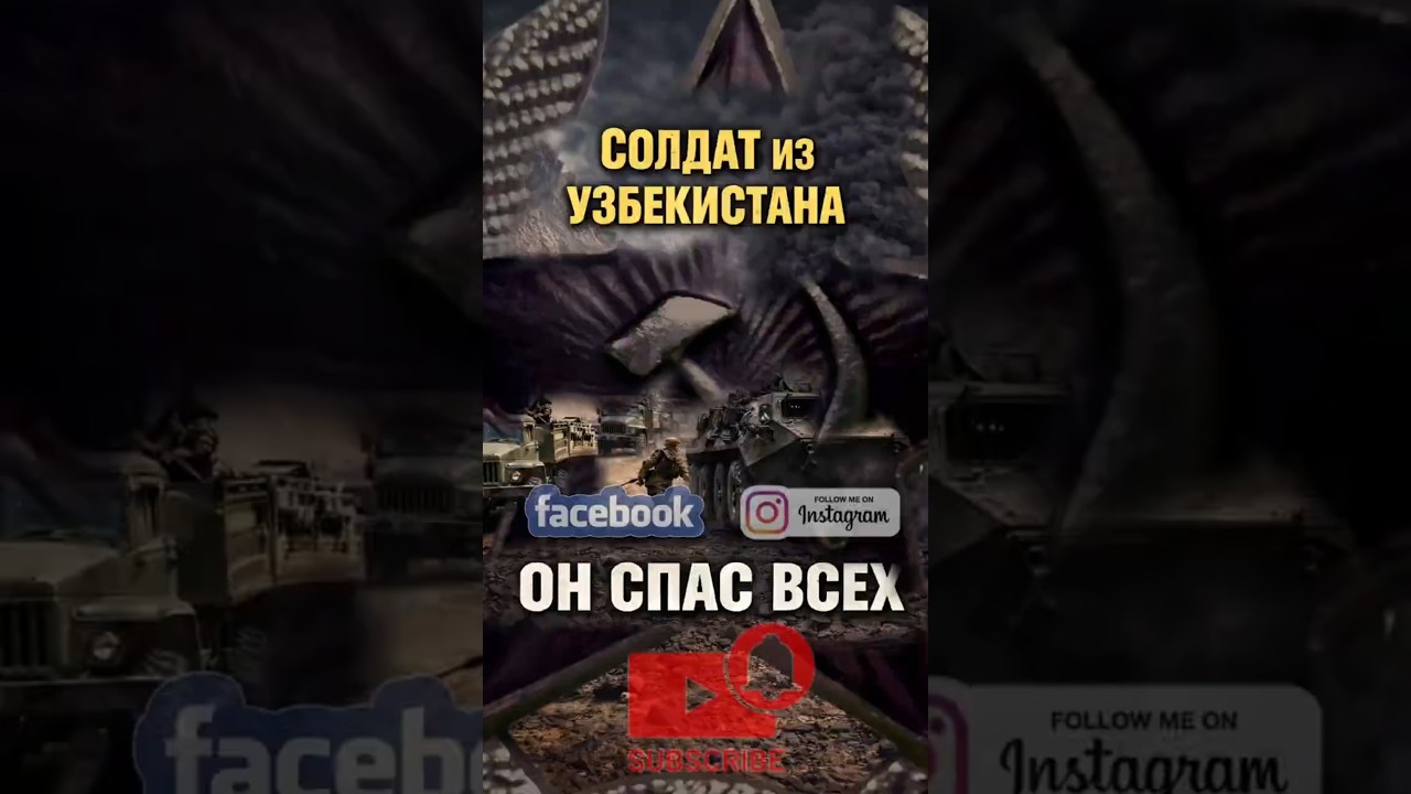 Узбекский солдат, рисковавший жизнью ради спасения своих товарищей.