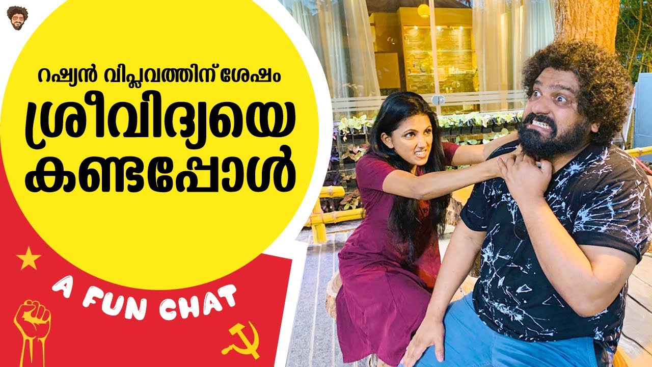 റഷ്യൻ വിപ്ലവത്തിന്&zwnj; ശേഷം ശ്രീവിദ്യയയെ കണ്ടപ്പോൾ | Gulumal Chat With Sreevidhya | Gulumal Online