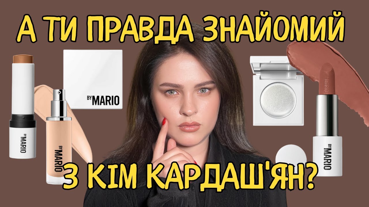 Огляд на косметику MAKEUP BY MARIO | контурінг як у Кардаш'ян  |люксовий український бальзам для губ