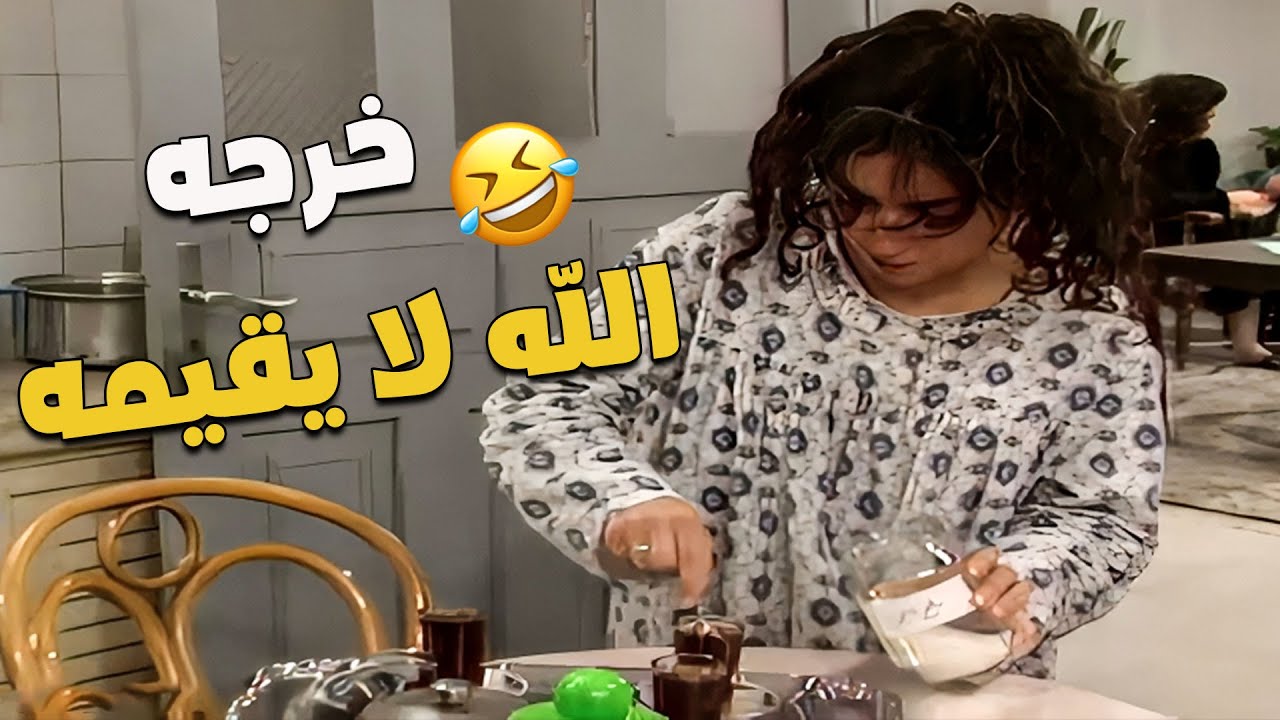رح تموت من الضحك 😂🤣 لما تعرف ليش سمر حطت ملح ليمون لابو صافي بالشاي 😱🍋