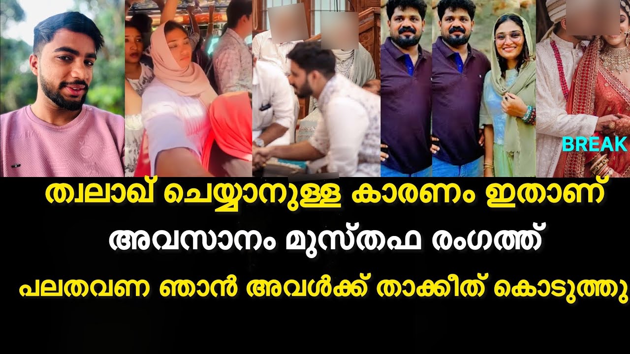 അവസാനം മുസ്തഫ രംഗത്ത് | ത്വലാഖ് ചെയ്യാനുള്ള കാരണം shimjitha കണ്ടവന്മാരുടെ കൂടെ പോയി?