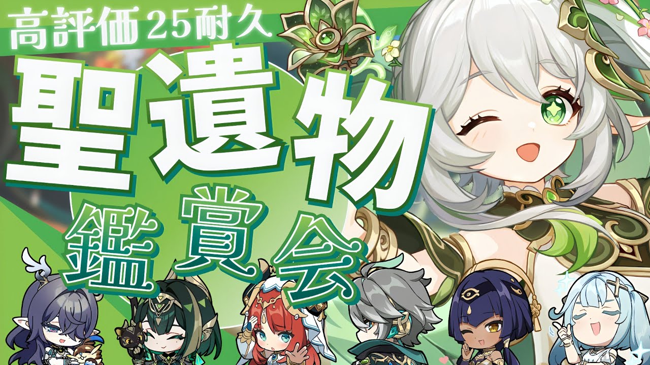 【#原神参加型】☘️高評価25耐久☘️ナヒーダさんと一緒に初見様どうぞ！！聖遺物鑑賞会/精鋭狩り！ #初見さん大歓迎【アホのだるちぃ】