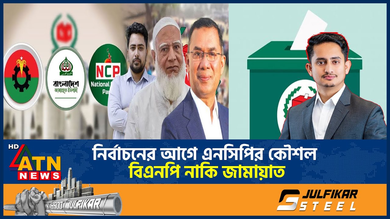 নির্বাচনের আগে এনসিপির কৌশল, বিএনপি নাকি জামায়াত? । NCP | BNP-Jamaat | BD Politics | ATN News