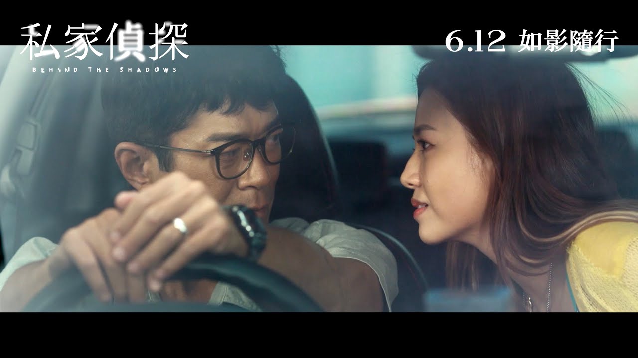 《私家偵探》電影預告 6月12日上映 如影隨行