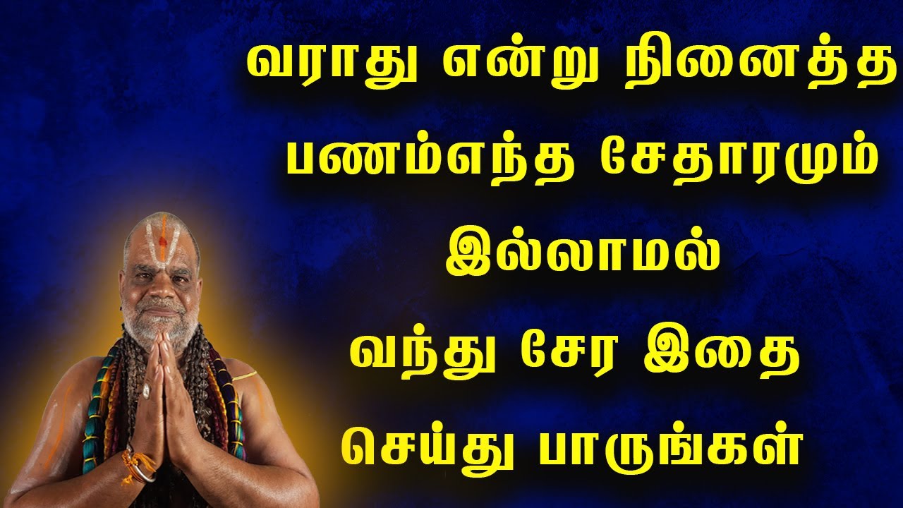 வராது என்று நினைத்த பணம் எந்த சேதாரமும் இல்லாமல் வந்து சேர இதை செய்து பாருங்கள்