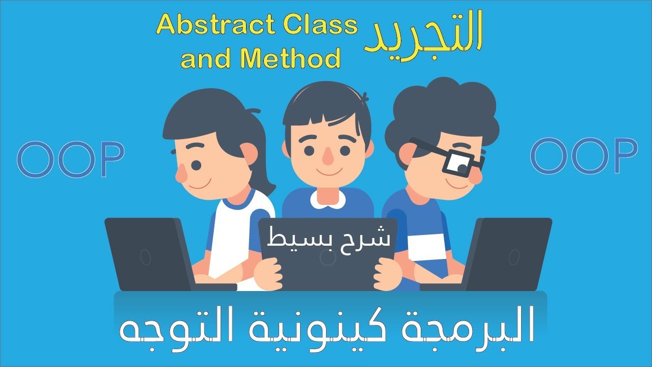 الشرح البسيط لمفهوم || Abstract Class and Method