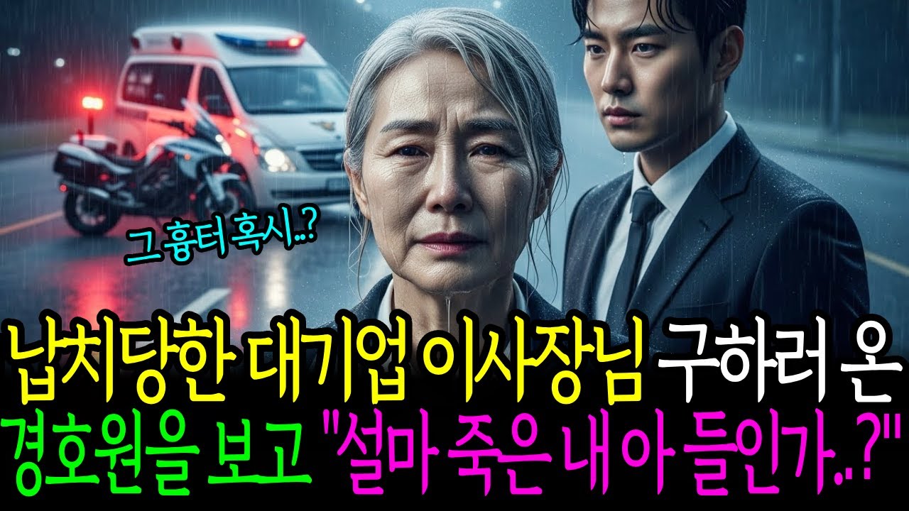 납치당한 대기업 이사장님 구하러 온 경호원을 보고 