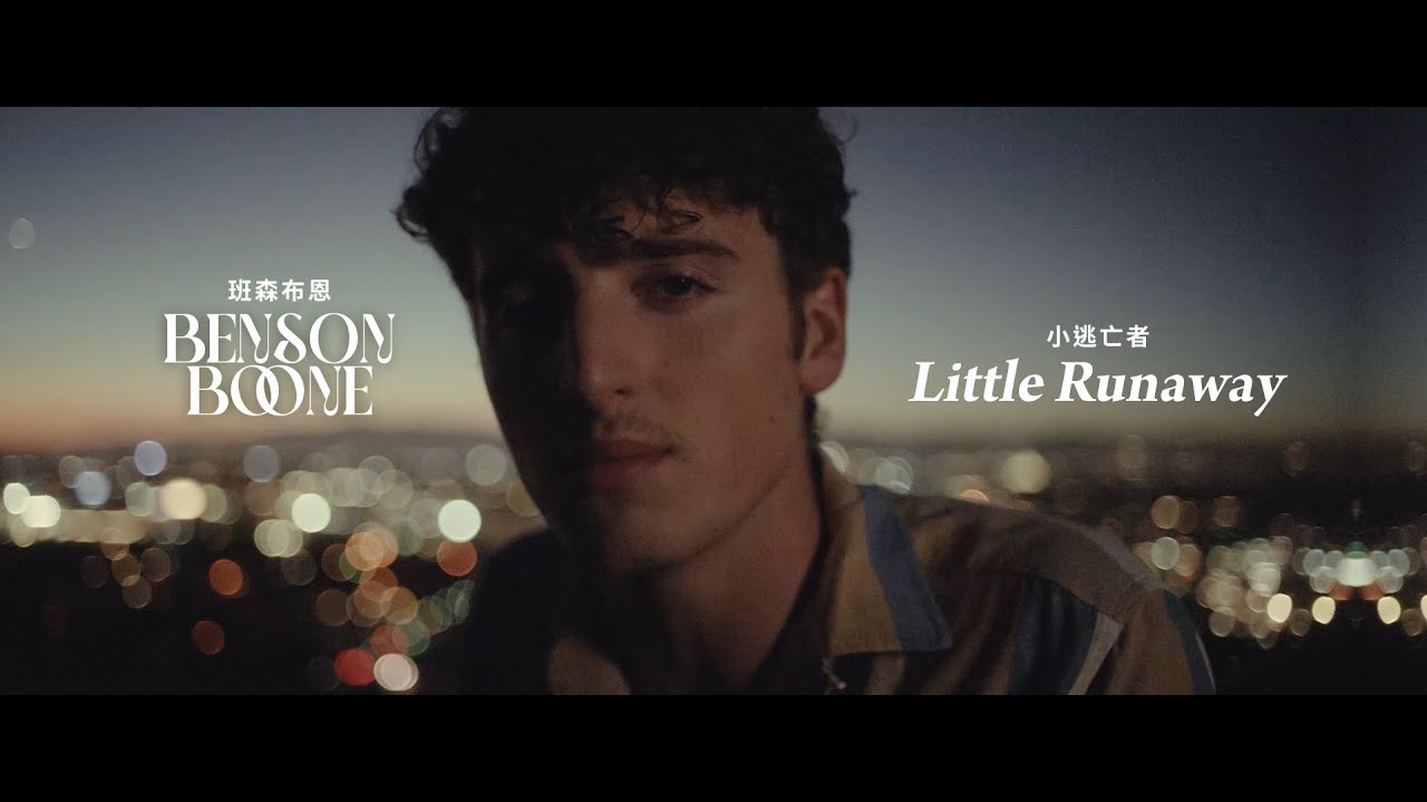 班森布恩 Benson Boone - Little Runaway 小逃亡者 (華納官方中字版)