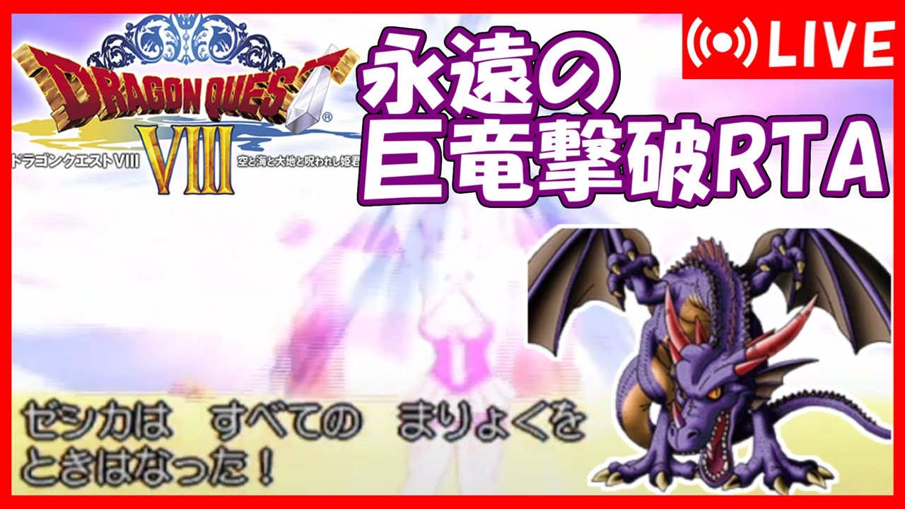 ドラクエ8　裏ボス撃破RTA (バグ無)　並走 [1枠目]