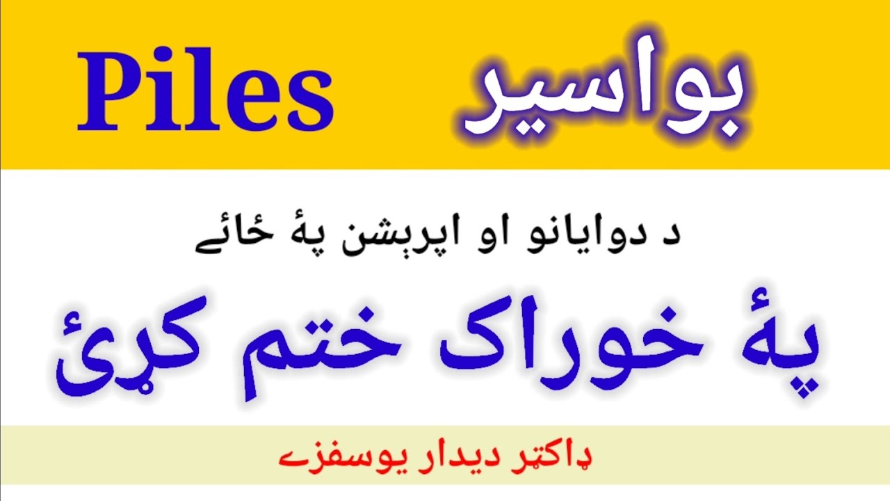 Piles / Hemorrhoids /Bawasir (Pashto) بواسير