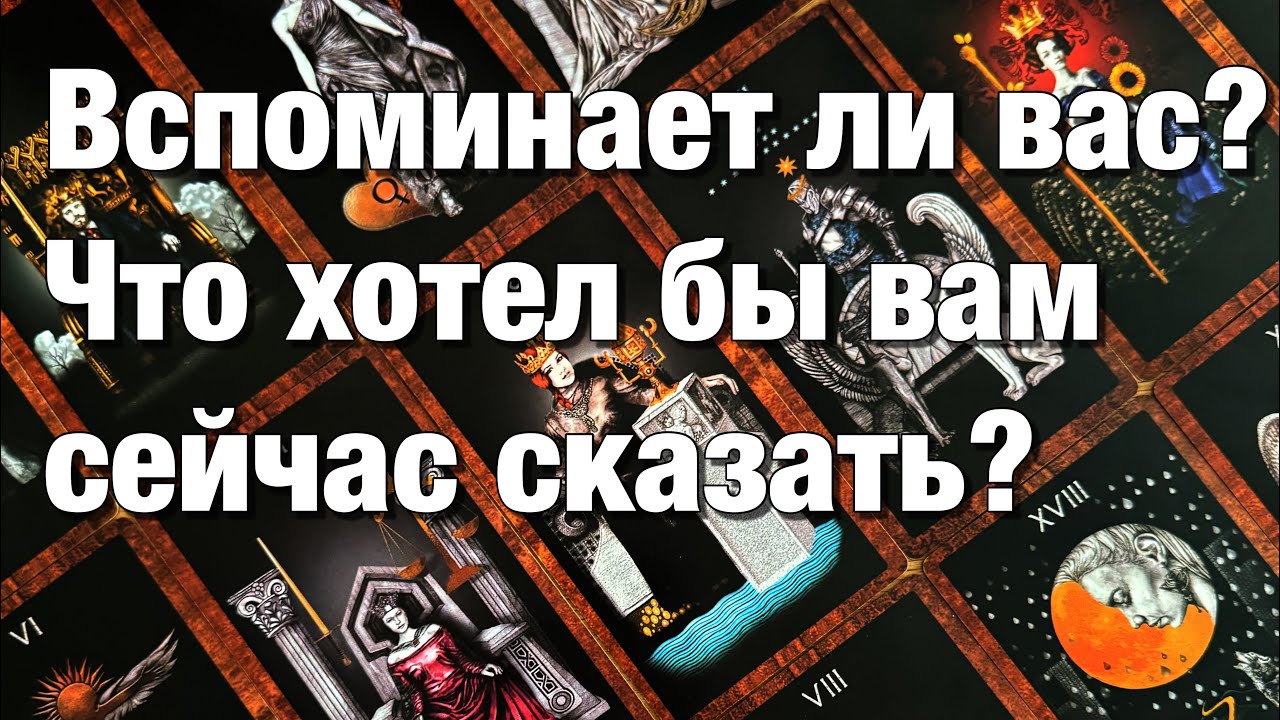 💯%♨️КАК ОН ЖИВЁТ БЕЗ ВАС СЕЙЧАС⁉️КАК ЧУВСТВУЕТ СЕБЯ? КТО РЯДОМ С НИМ? ЕСТЬ ЛИ КАКОЙ-ТО НЕГАТИВ?😱