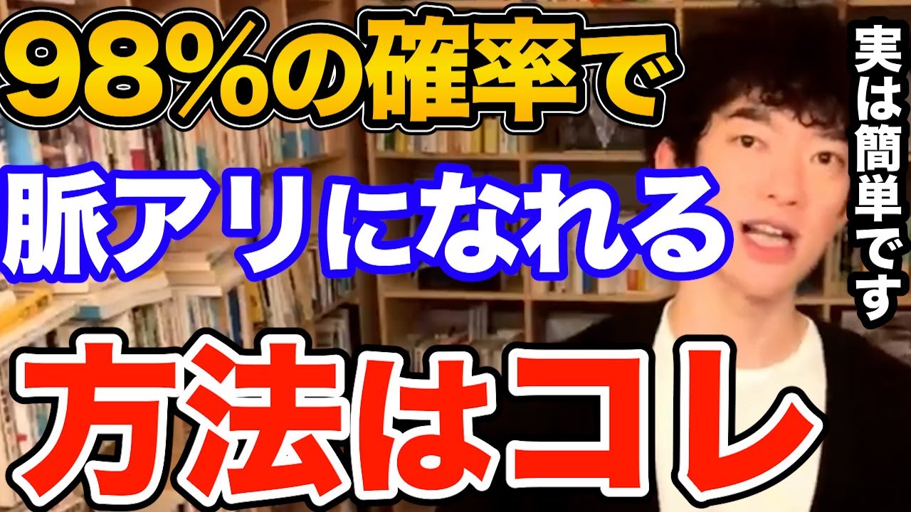 すぐできる！好きな人の脈ありに自分が98％の確率でなる方法はコレです、脈アリかどうかも見抜ける簡単な心理学テクニックとは【DaiGo 恋愛 切り抜き】