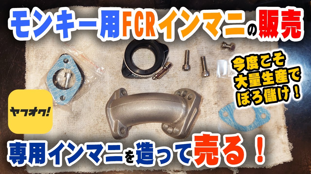 モンキー用FCRマニホールドを造って売る！｜ターボモンキーにも使えるよ♪
