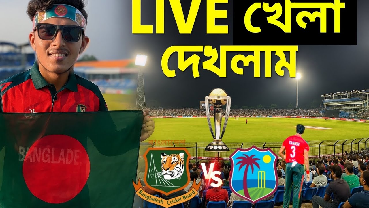 প্রথমবার স্টেডিয়ামে সরাসরি খেলা দেখলাম 🏏|বাংলাদেশ হেরে গেলো 🙂|Bangladesh VS West indies|