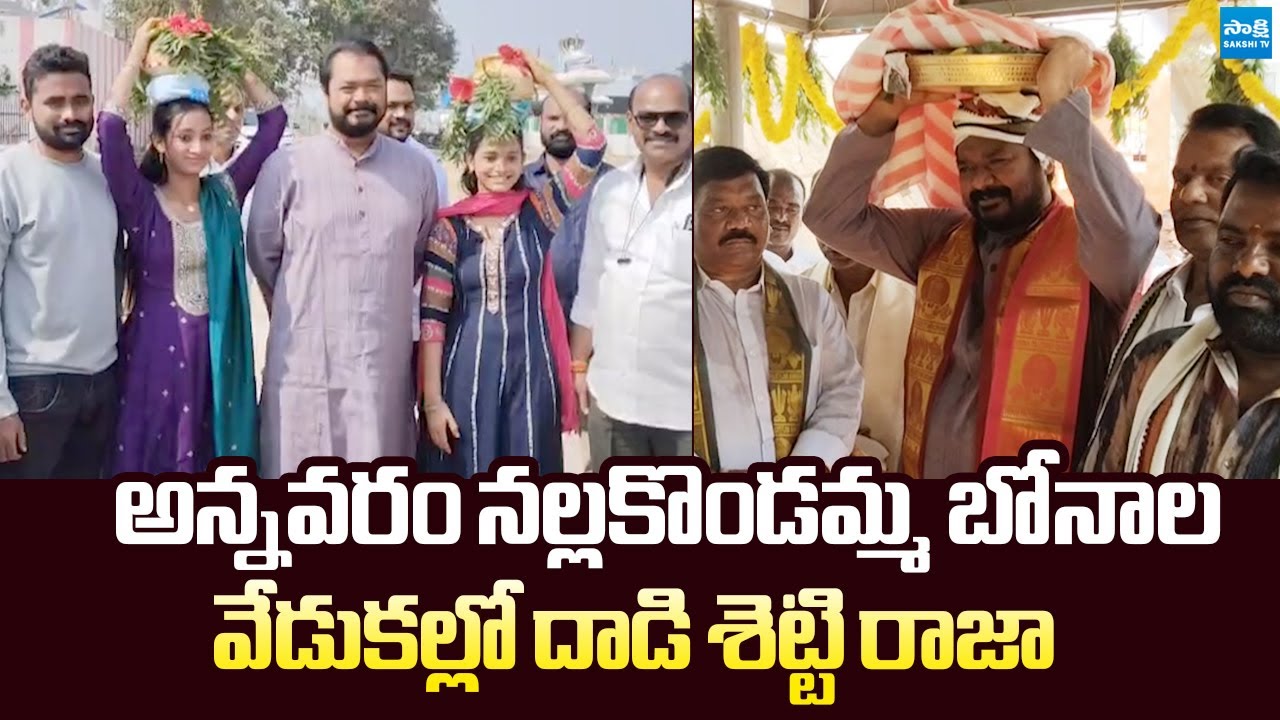 Dadisetty Raja Participated in Annavaram Nalla Kondamma Bonalu Celebrations | 