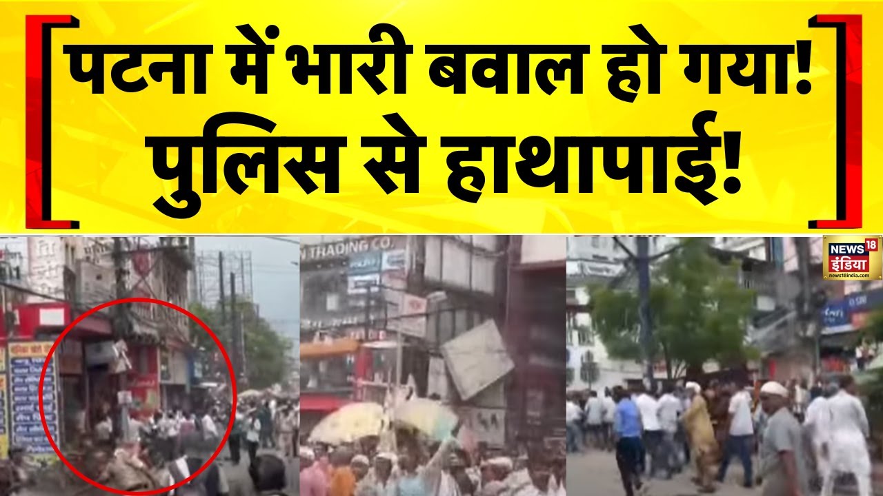 Bihar News: Patna में राशन डीलरों के प्रदर्शन पर Bihar Police का Lathicharge | Nitish Kumar